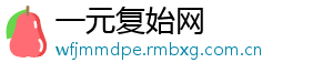 一元复始网